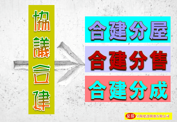 協議合建-合建分屋、合建分售、合建分成-土地買賣，土地開發，不動產買賣-呈陽建設開發有限公司.png