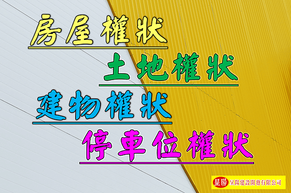 房屋權狀-土地權狀-建物權狀-停車位權狀-土地買賣，土地開發，不動產買賣-呈陽建設開發有限公司.png