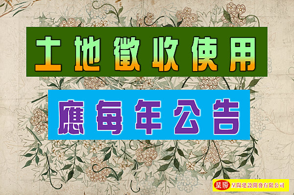 土地徵收使用-應每年公告-土地買賣，土地開發，不動產買賣-呈陽建設開發有限公司.png