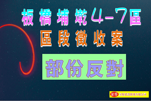 新北板橋埔墘4-7區區段徵收案-部份反對-土地買賣，土地開發，不動產買賣-呈陽建設開發有限公司.png