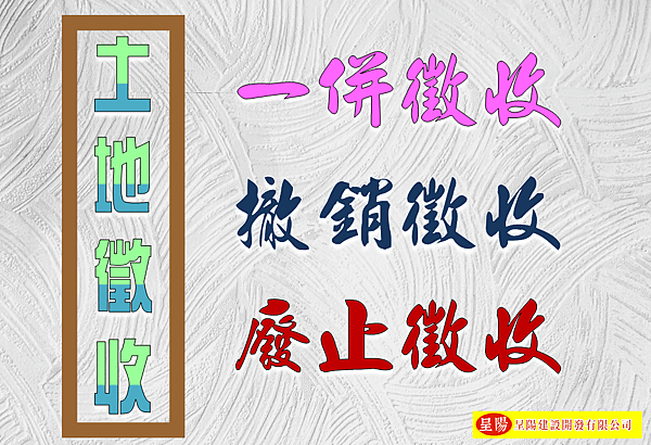 土地徵收-一併徵收.撤銷徵收.廢止徵收-土地買賣，土地開發，不動產買賣-呈陽建設開發有限公司.png