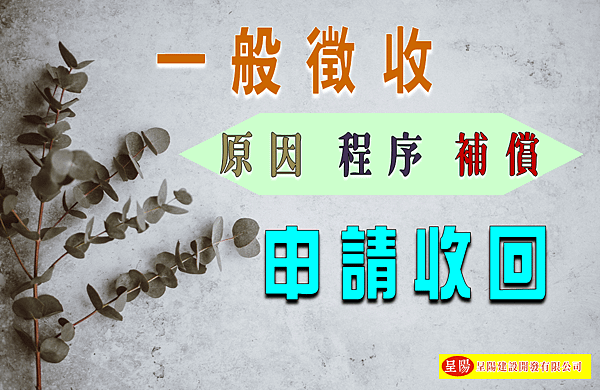 一般徵收-原因、程序、補償-申請收回-土地買賣，土地開發，不動產買賣-呈陽建設開發有限公司.png