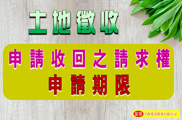 土地徵收-申請收回之請求權申請期限-土地買賣，土地開發，不動產買賣-呈陽建設開發有限公司.png