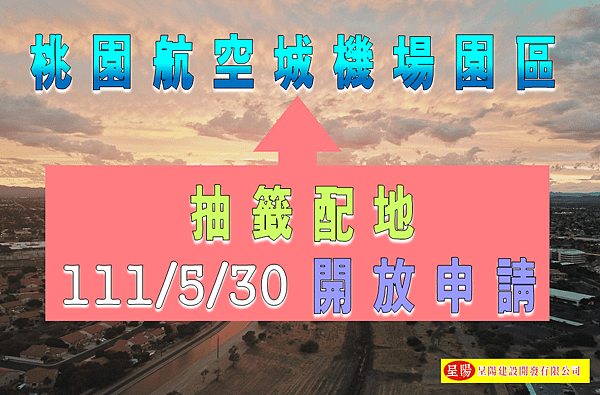 桃園航空城機場園區及附近地區-抽籤土地買賣，土地開發，不動產買賣-呈陽建設開發有限公司.png