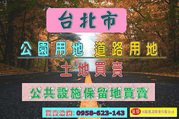 土地買賣-台北市-公園用地.道路用地土地買賣-土地買賣，土地開發，不動產買賣-呈陽建設開發有限公司.png