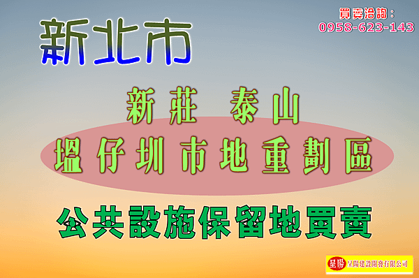 土地買賣-新北市-新莊.泰山塭仔圳市地重劃區土地買賣-土地買賣，土地開發，不動產買賣-呈陽建設開發有限公司.png