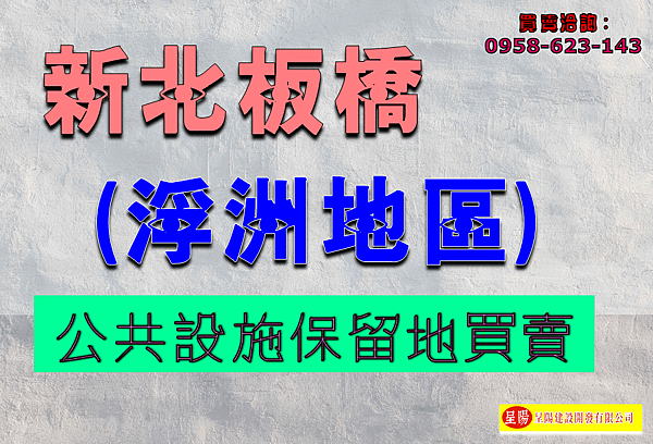 土地買賣-新北市-板橋區浮洲地區-土地買賣，土地開發，不動產買賣-呈陽建設開發有限公司.png