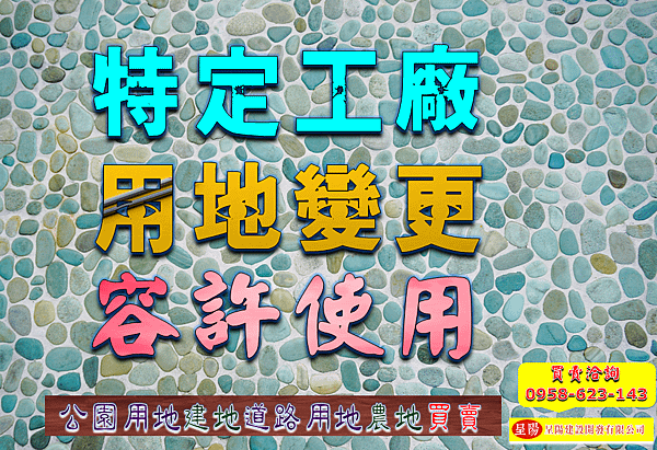 特定工廠-用地變更-容許使用-土地買賣，農地買賣，不動產買賣-呈陽建設開發有限公司.png