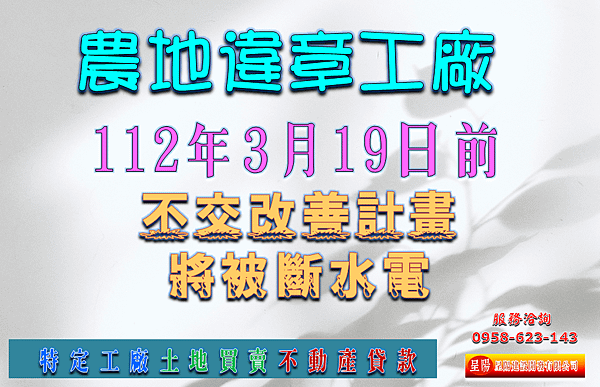 農地違章工廠-112年3月不交改善計畫將被斷水電-特定工廠，土地買賣，農地買賣，不動產貸款-呈陽建設開發有限公司.png