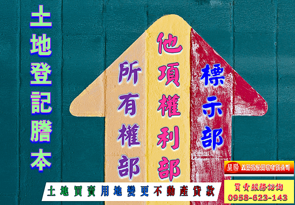 土地登記謄本-標示部.所有權部.他項權利部-特定工廠，土地買賣，農地買賣，不動產貸款-呈陽建設開發有限公司.png