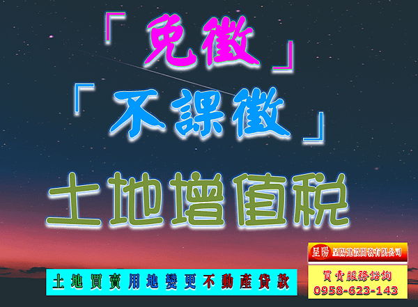 「免徵」或「不課徵」土地增值稅-土地買賣，建地買賣，農地買賣，特定工廠，不動產貸款-呈陽建設開發有限公司.png