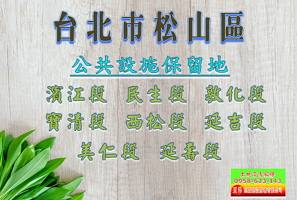 台北市松山區道路用地土地買賣-土地買賣，建地買賣，農地買賣，特定工廠，不動產貸款-呈陽建設開發有限公司.png