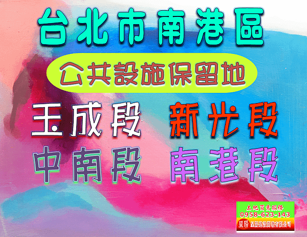 台北市南港區道路用地土地買賣-土地買賣，建地買賣，農地買賣，特定工廠，不動產貸款-呈陽建設開發有限公司.png