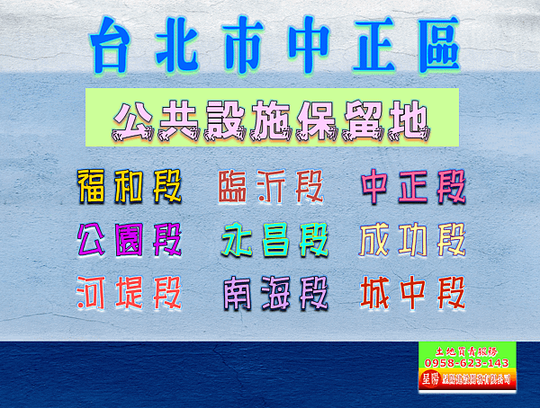 台北市中正區道路用地土地買賣-土地買賣，公設定買賣，建地買賣，農地買賣，不動產貸款-呈陽建設開發有限公司.png