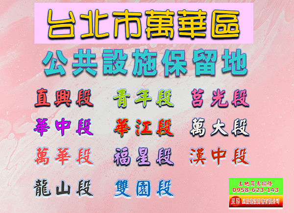 台北市萬華區道路用地土地買賣-土地買賣，公設定買賣，建地買賣，農地買賣，不動產貸款-呈陽建設開發有限公司.png