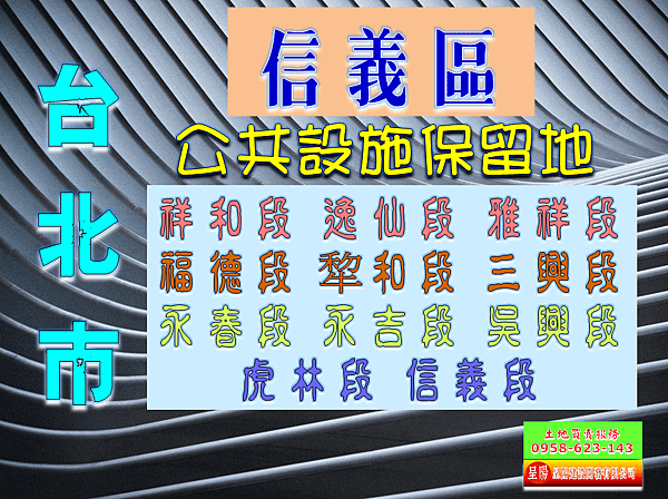 台北市信義區道路用地土地買賣-土地買賣，公設定買賣，建地買賣，農地買賣，不動產貸款-呈陽建設開發有限公司.png