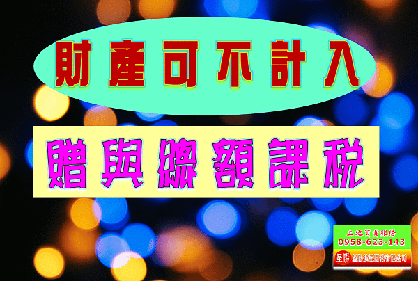 財產可不計入贈與總額課稅-土地買賣，公設定買賣，建地買賣，農地買賣，不動產貸款-呈陽建設開發有限公司.png