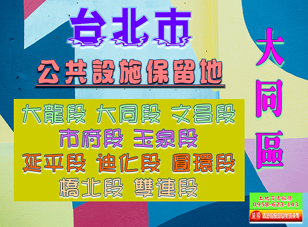 台北市大同區道路用地土地買賣-土地買賣，公設定買賣，建地買賣，農地買賣，不動產貸款-呈陽建設開發有限公司.png