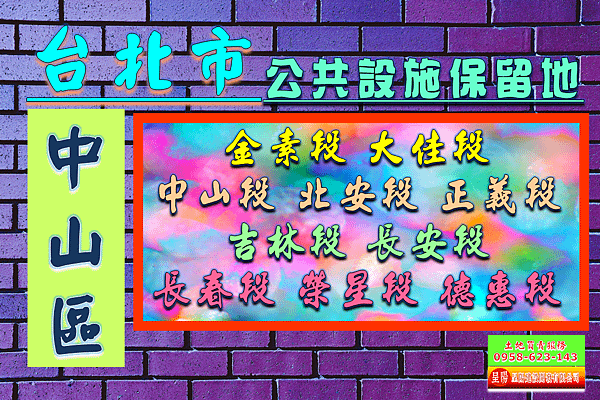 台北市中山區道路用地土地買賣-土地買賣，公設定買賣，建地買賣，農地買賣，不動產貸款-呈陽建設開發有限公司.png