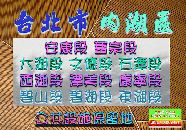 台北市內湖區道路用地土地買賣-土地買賣，公設定買賣，建地買賣，農地買賣，不動產貸款-呈陽建設開發有限公司.png