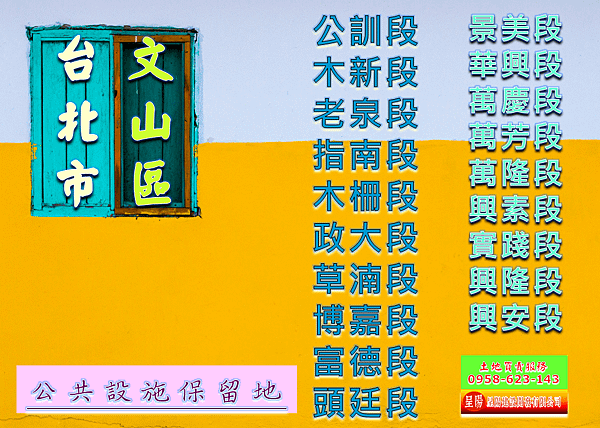 台北市文山區道路用地土地買賣-土地買賣，公設定買賣，建地買賣，農地買賣，不動產貸款-呈陽建設開發有限公司.png