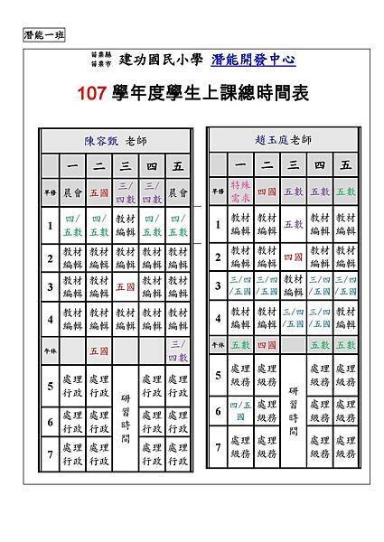 107學年特教課表(潛能一.潛能二.資優班)_頁面_1.jpg