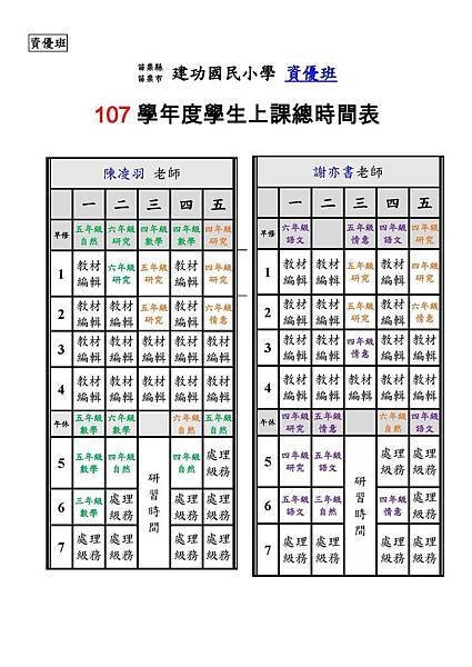 107學年特教課表(潛能一.潛能二.資優班)_頁面_3.jpg