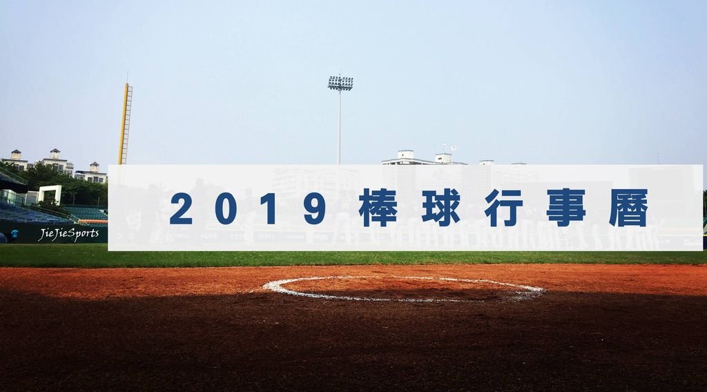 2019 棒球行事曆.jpg