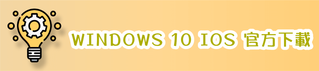 P-WINDOWS 10 IOS 官方下載_PIXNET.png