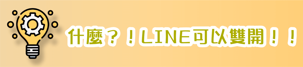 P-什麼？！LINE可以雙開_PIXNET.png