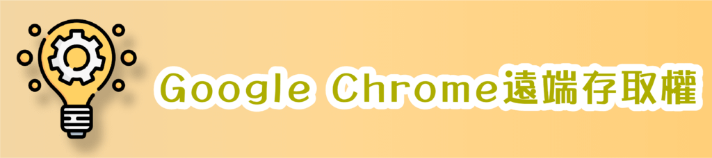 P-Google Chrome遠端存取權_PIXNET.png