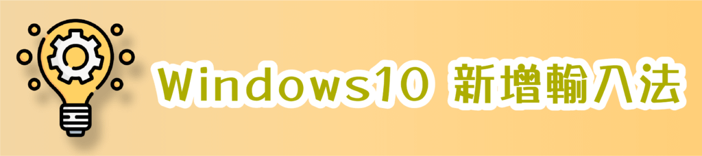 P-Windows10 新增輸入法_PIXNET.png