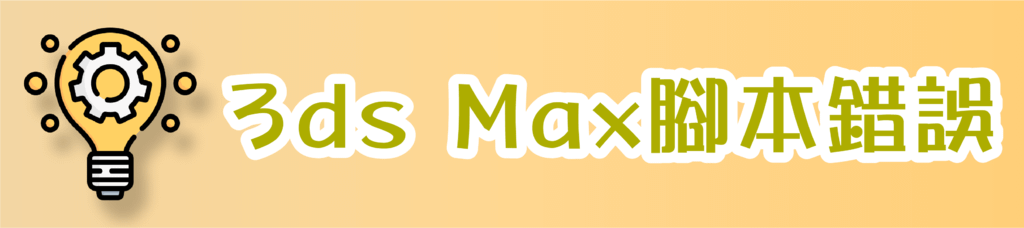 P-3ds Max腳本錯誤_PIXNET.png