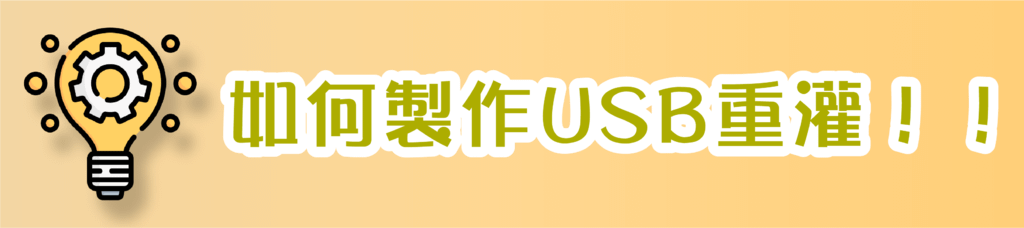 P-如何製作USB重灌！！_PIXNET.png