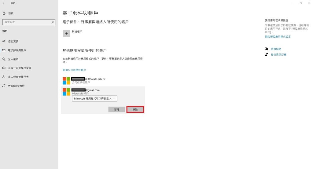 WINDOWS10 如何移除【Microsoft帳號】