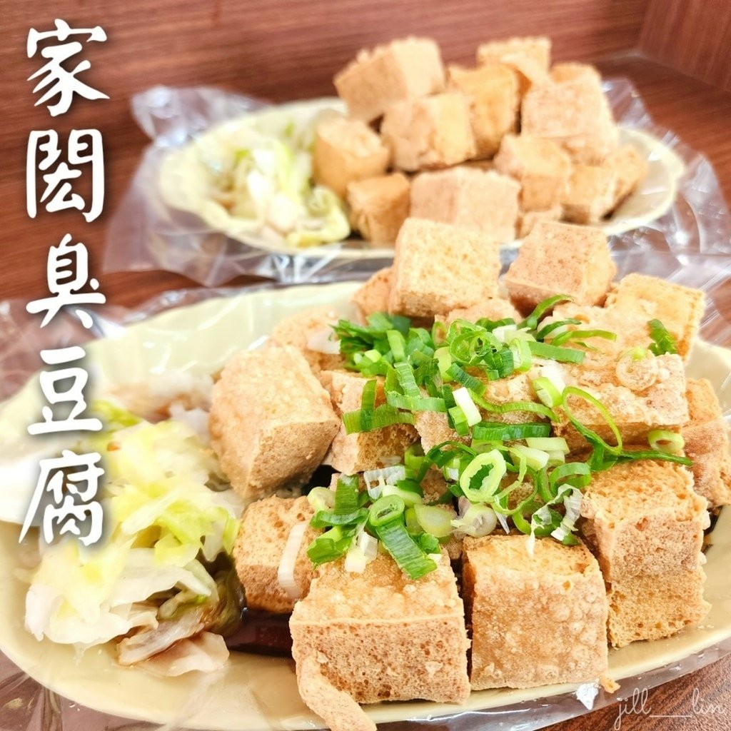 【台南 歸仁區】家閎養生臭豆腐 生意好到要抽號碼牌的臭豆腐！