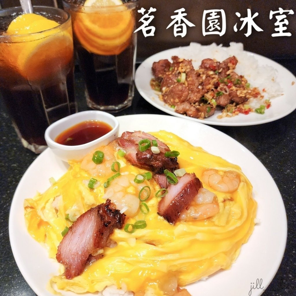 【台北 中山站】茗香園冰室 台北美食/板橋美食/東區美食/大