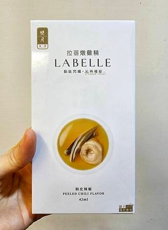 la belle拉蓓 X 雙月｜剝皮辣椒燉雞精 試喝分享