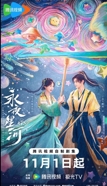 永夜星河.png
