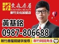 8 新竹房屋買賣 阿銘好屋更多好物件上網搜尋 新竹阿銘先生 0987806688 黃基銘 LINE ID jim300