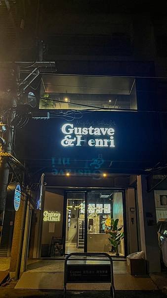 古斯塔亨利 Gustave &amp; Henri 板橋新埔新亮點｜