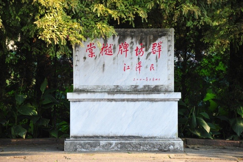 76-棠樾牌坊群-.JPG