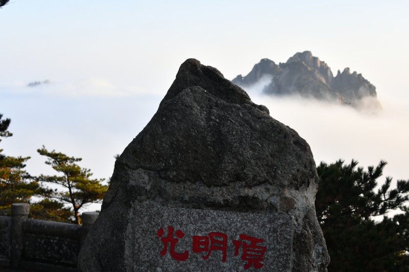 276-安徽-黃山-光明頂--_.JPG