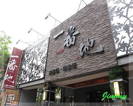 一番地店門口.jpg