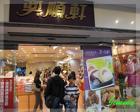 奕順軒店門口.jpg