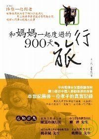 和媽媽一起渡過的900