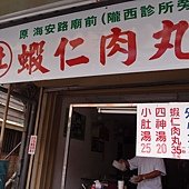 杜-蝦仁肉圓 (1)