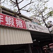 海安路炸蝦捲 (5)