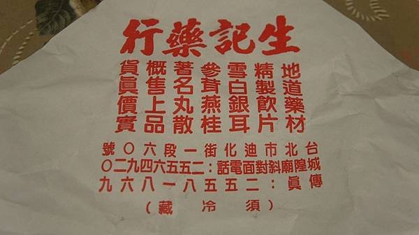 10一定要推一下生記藥行.jpg