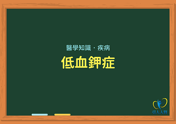 低血鉀症(引人入腎).png